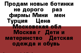 Продам новые ботинки не дорого 28 раз. фирмы Мини - мен ( Турция) › Цена ­ 2 500 - Московская обл., Москва г. Дети и материнство » Детская одежда и обувь   